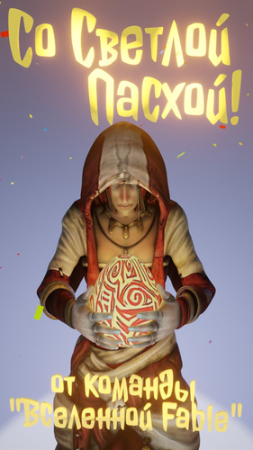 Картинка-поздравление с Пасхой от FableGame